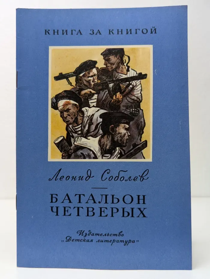 Книга за книгой. Батальон четверых