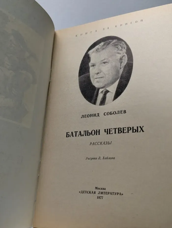 Книга за книгой. Батальон четверых