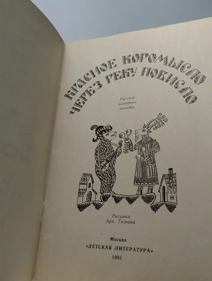 Книга за книгой. Красное коромысло через реку повисло