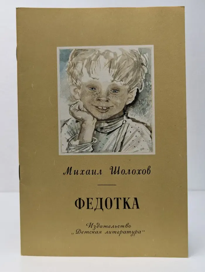 Школьная библиотека. Федотка