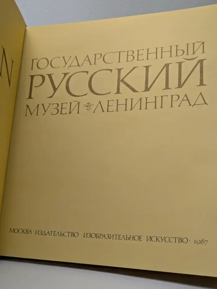 Государственный Русский музей Ленинград