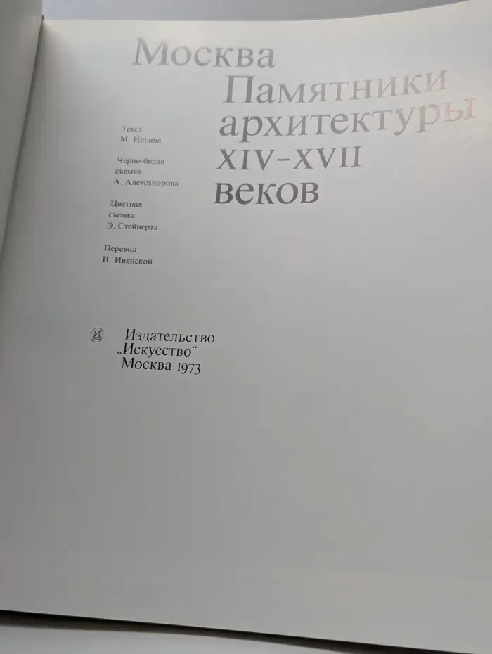 Москва. Памятники архитектуры. XIV-XVII век