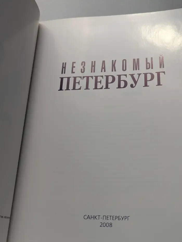 Незнакомый Петербург