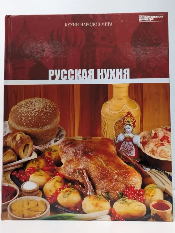 Кухни народов мира. Том 1. Русская кухня