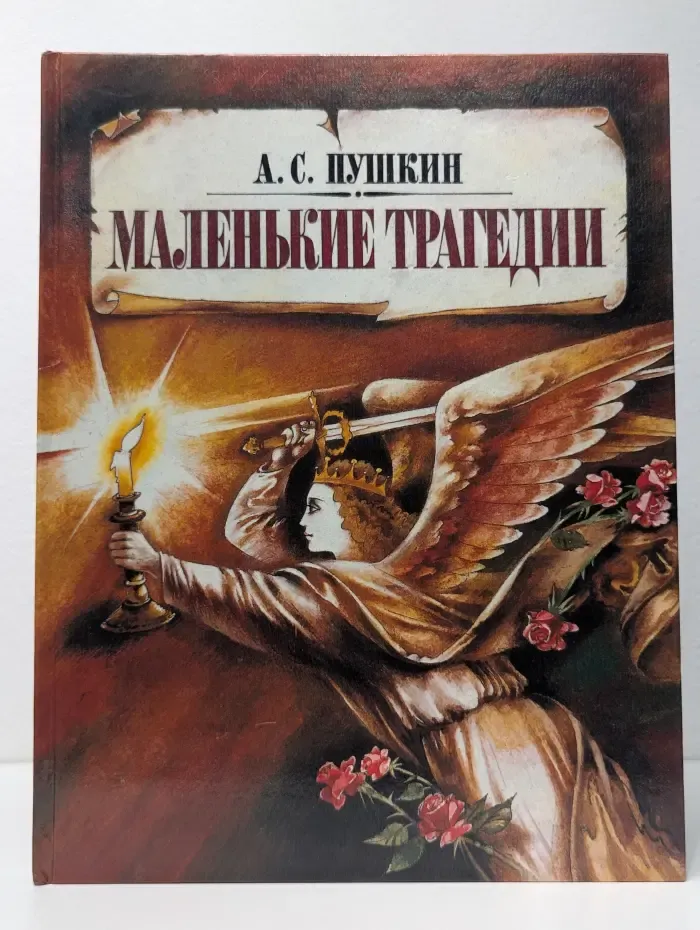 А. С. Пушкин. Маленькие трагедии