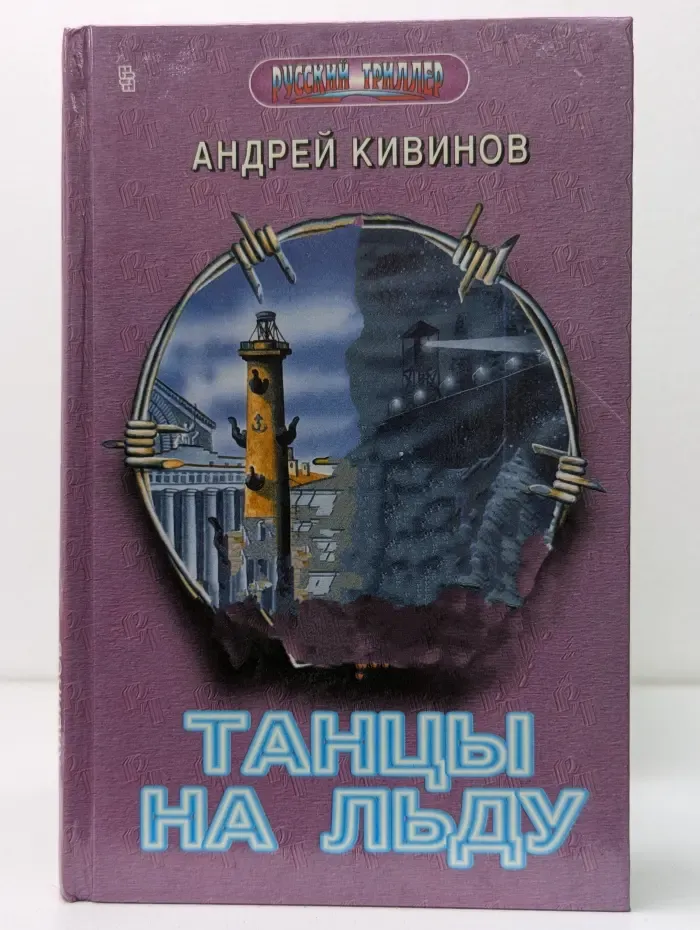 Русский триллер. Танцы на льду