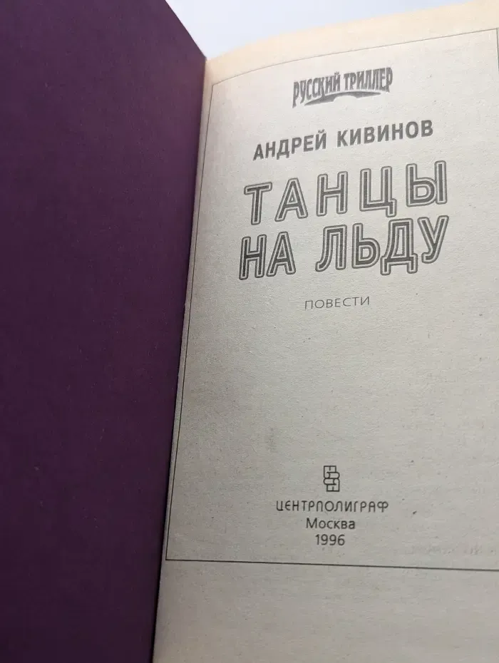 Русский триллер. Танцы на льду
