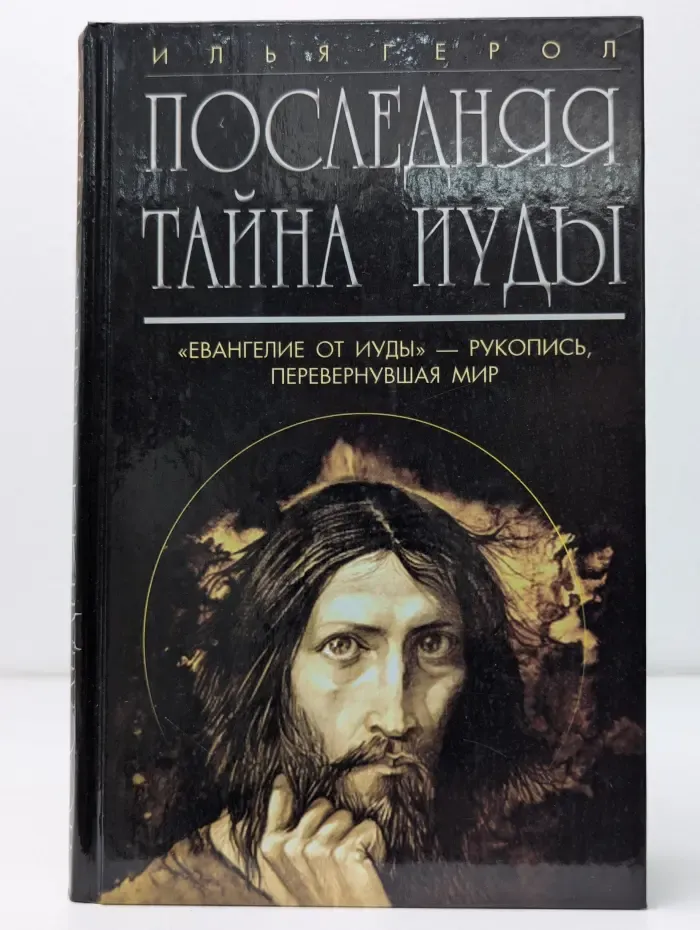 Последняя тайна Иуды