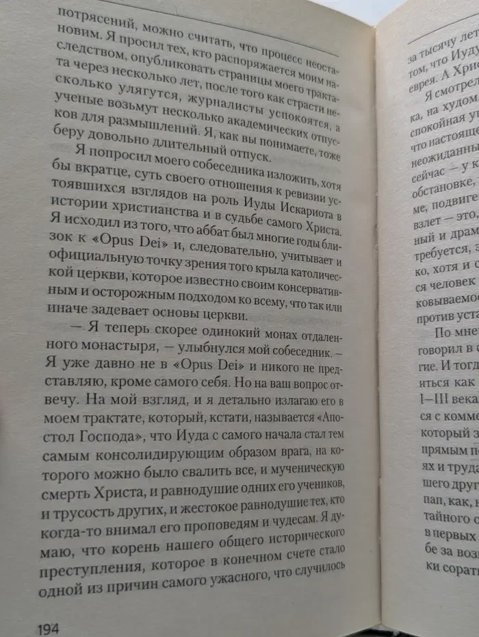 Последняя тайна Иуды