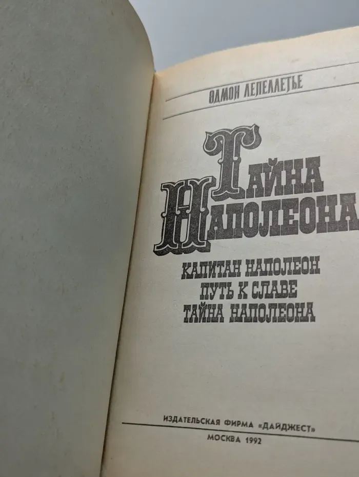 Исторические романы. Тайна Наполеона. Том 1