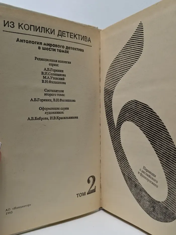 Из копилки детектива. Антология мирового детектива в 6 томах. Том 2. Часть Б