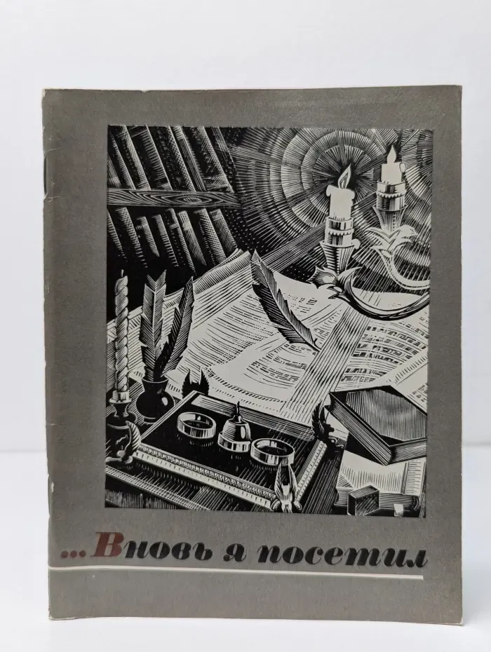Вновь я посетил