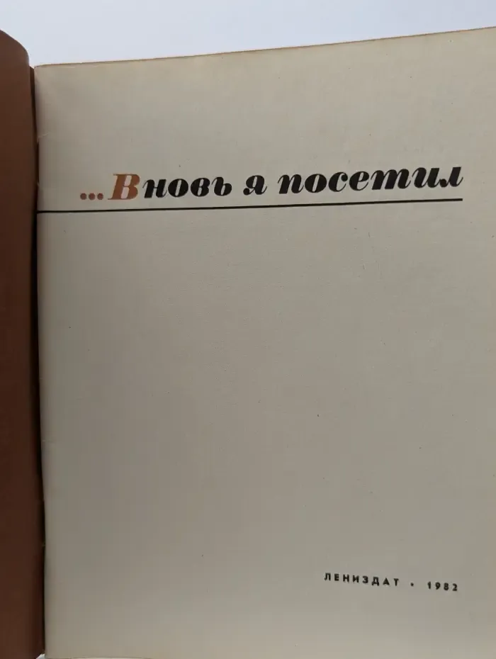 Вновь я посетил