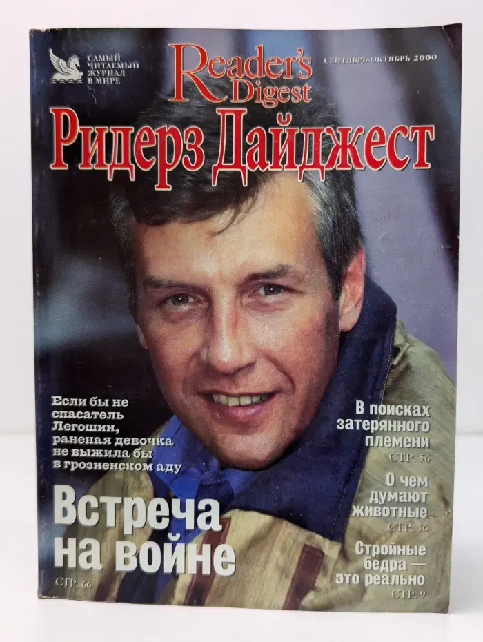 Ридерз Дайджест. Выпуск № 9-10/2000