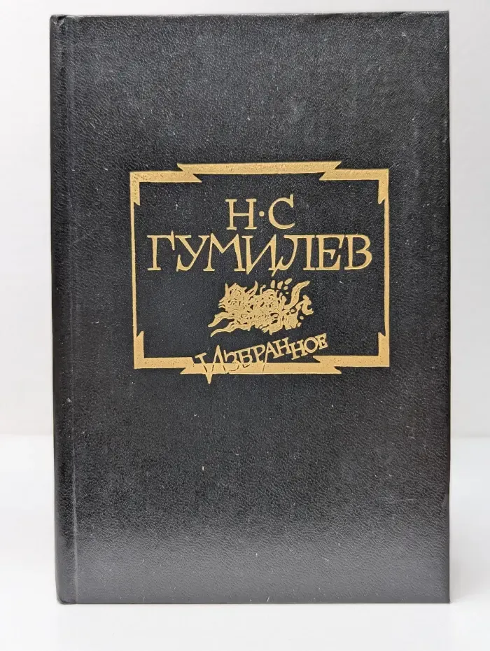 Н. С. Гумилев. Избранное