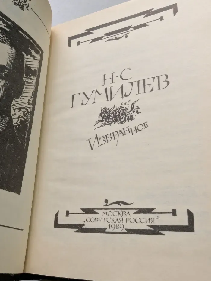 Н. С. Гумилев. Избранное