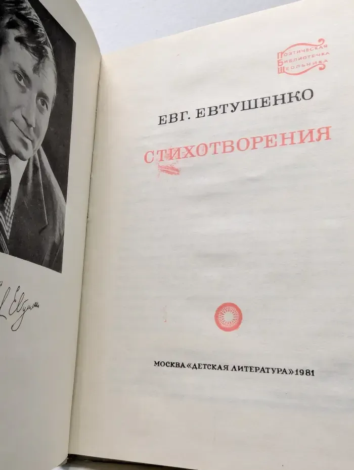 Поэтическая библиотечка школьника. Евгений Евтушенко. Стихотворения