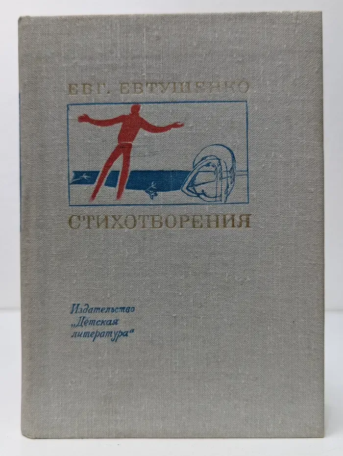 Поэтическая библиотечка школьника. Евгений Евтушенко. Стихотворения