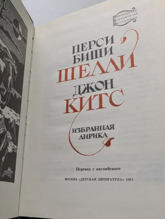 Поэтическая библиотечка школьника. Перси Биши Шелли, Джон Китс. Избранная лирика