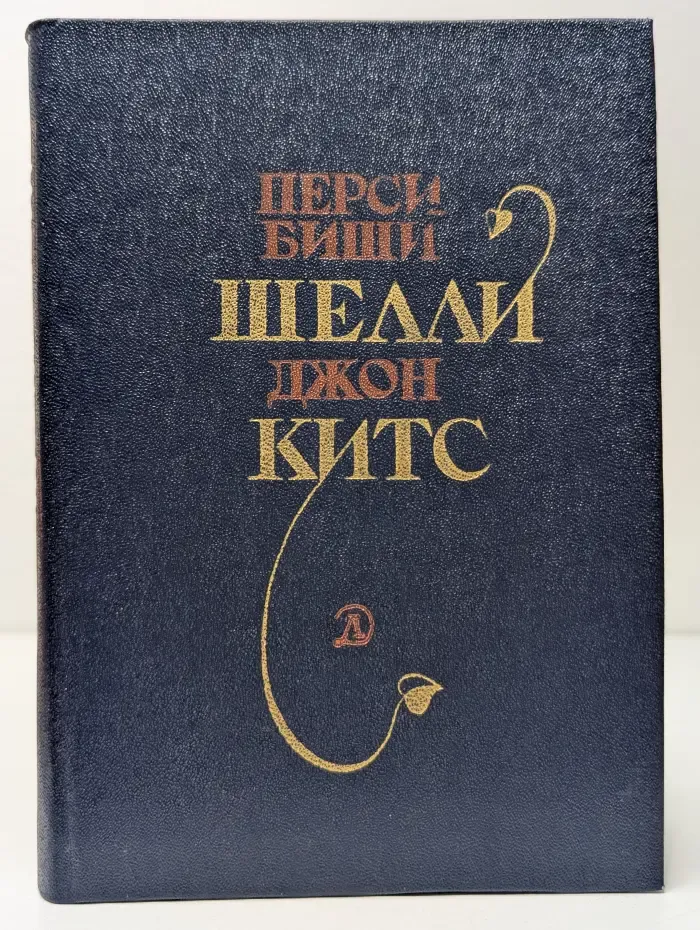Поэтическая библиотечка школьника. Перси Биши Шелли, Джон Китс. Избранная лирика