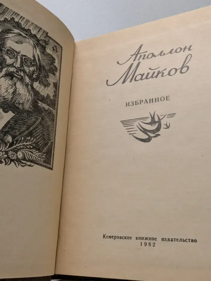 Аполлон Майков. Избранное