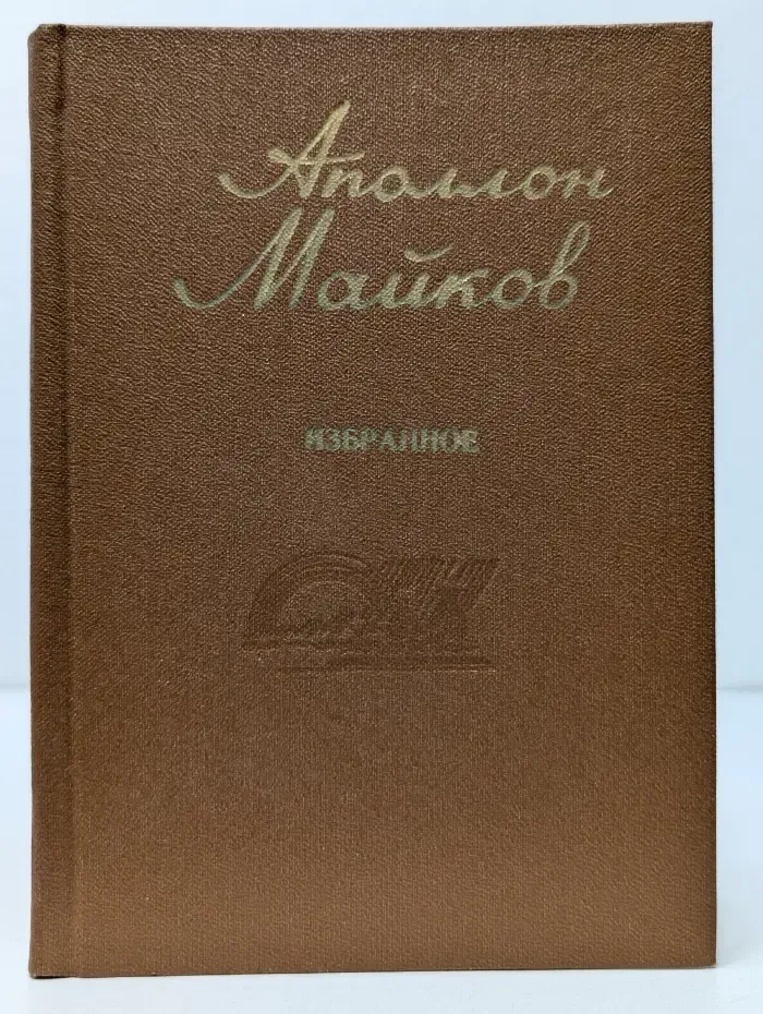 Аполлон Майков. Избранное