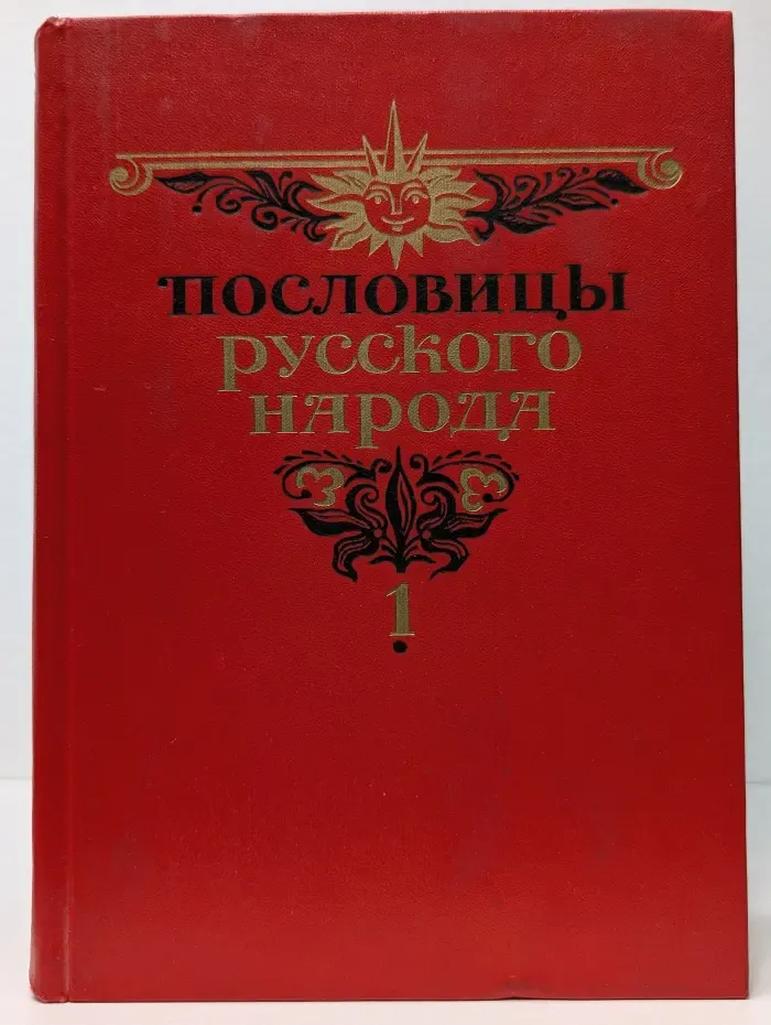 Пословицы русского народа. В 2 томах. Том 1
