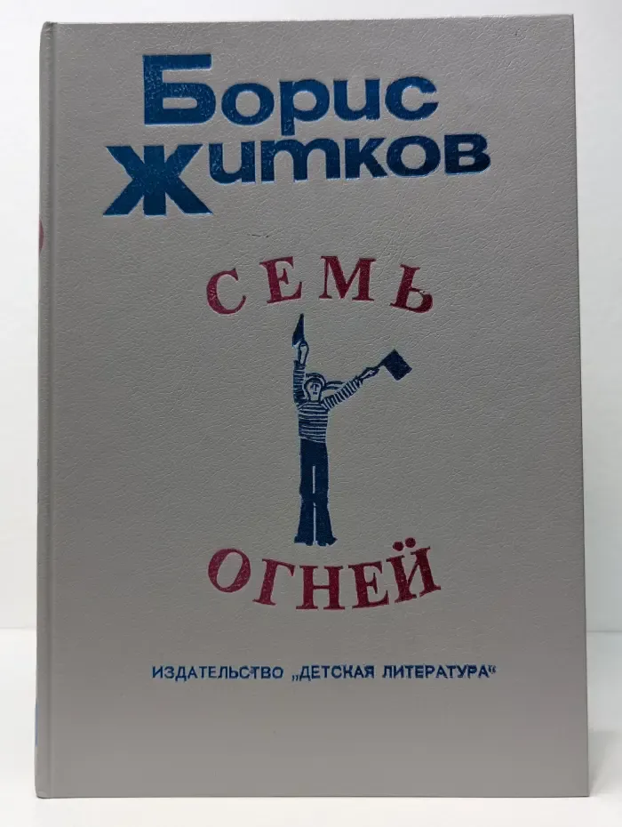 Семь огней