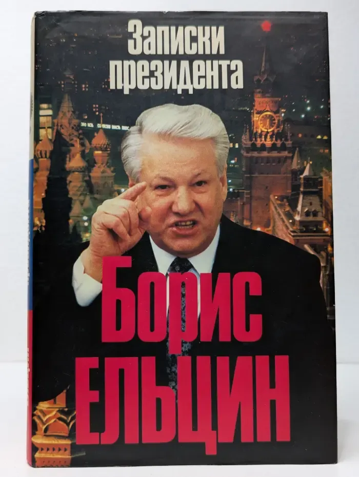 Борис Ельцин. Записки президента