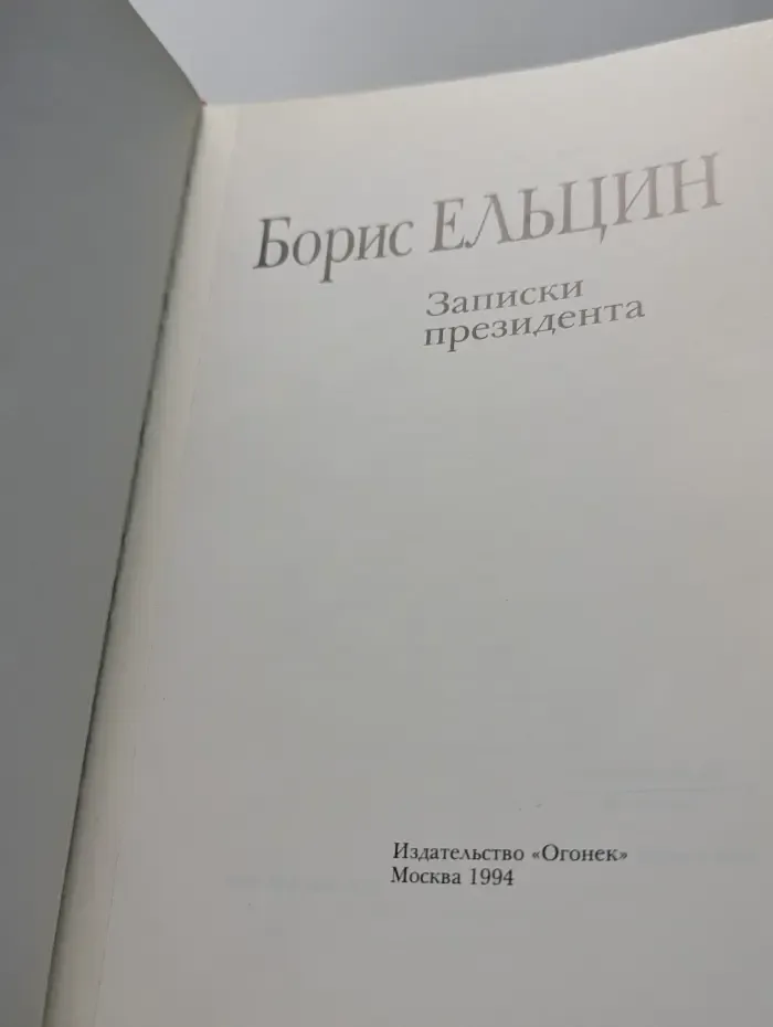 Борис Ельцин. Записки президента