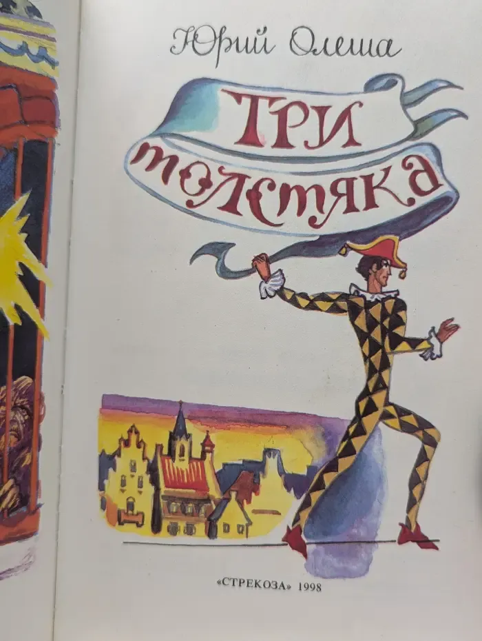 Библиотека школьника. Три толстяка