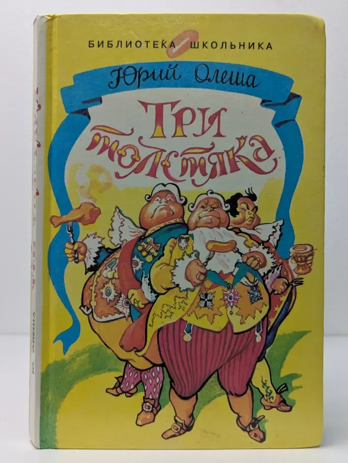 Библиотека школьника. Три толстяка