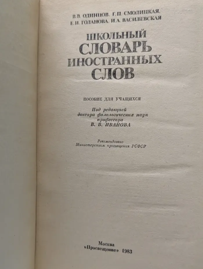 Школьный словарь иностранных слов