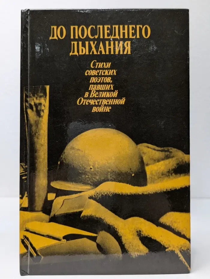 До последнего дыхания. Стихи советских поэтов, павших в Великой Отечественной в**не