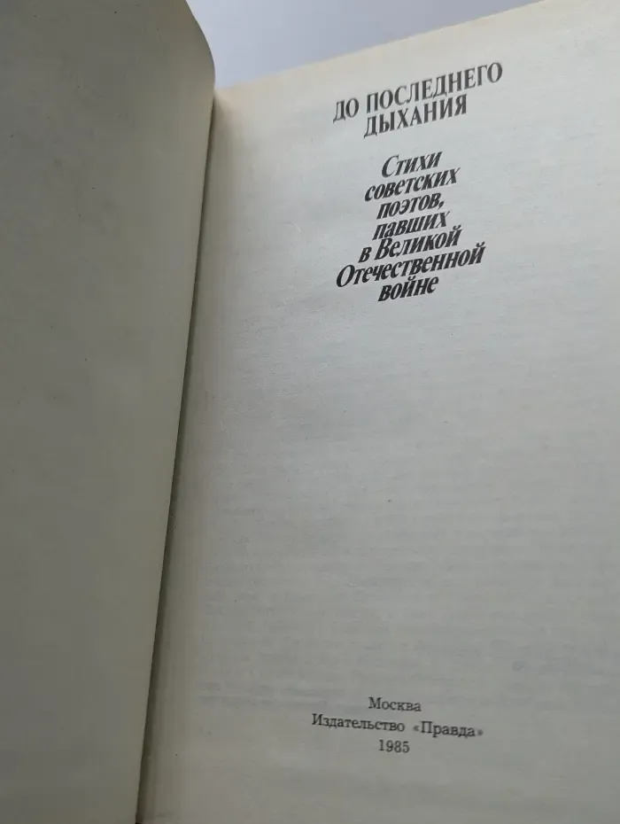 До последнего дыхания. Стихи советских поэтов, павших в Великой Отечественной в**не