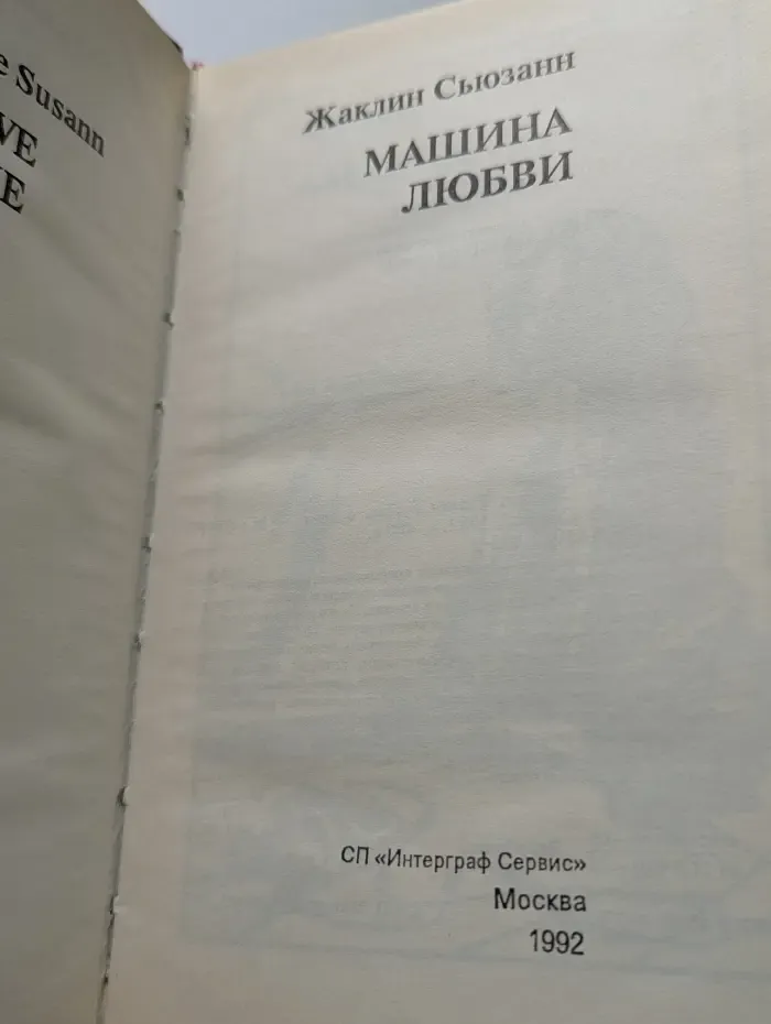 Машина любви