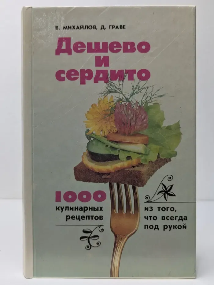 Дешево и сердито. 1000 кулинарных рецептов из того, что всегда под рукой