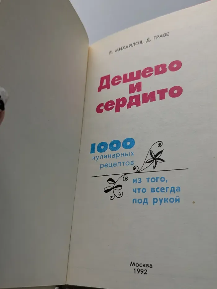 Дешево и сердито. 1000 кулинарных рецептов из того, что всегда под рукой