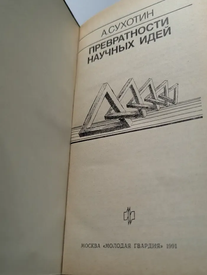Эврика. Превратности научных идей