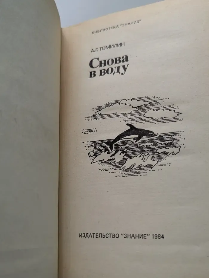 Библиотека Знание. Снова в воду