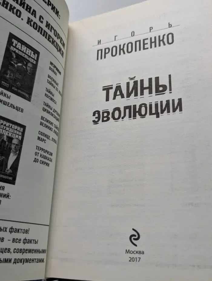 Тайны эволюции