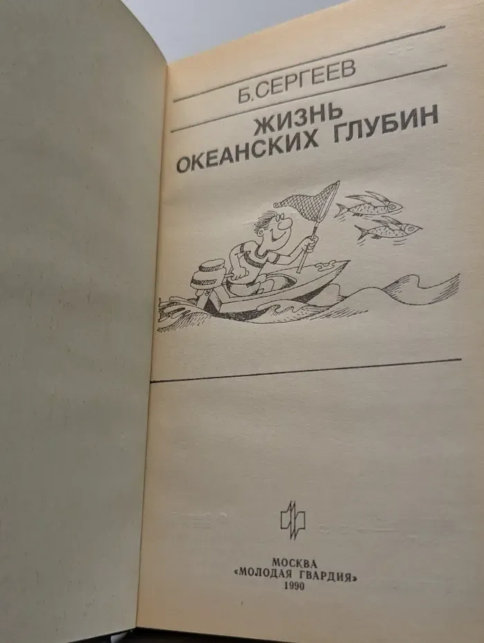 Эврика. Жизнь океанских глубин