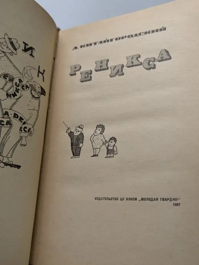Эврика. Реникса