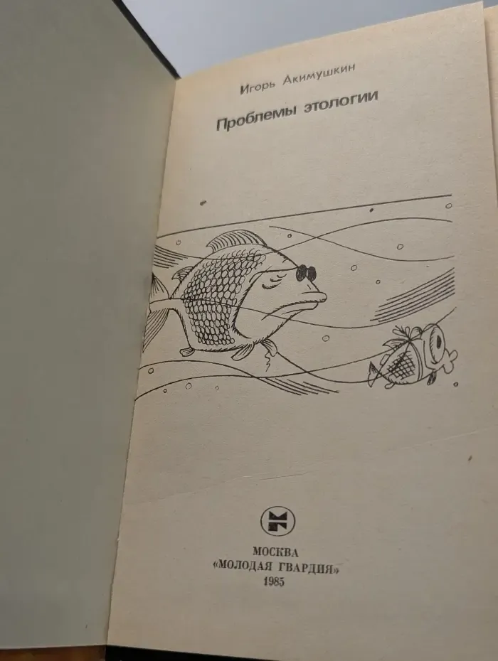 Эврика. Проблемы этологии