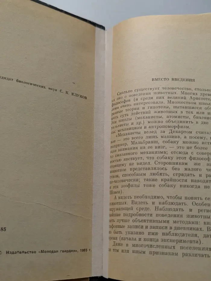 Эврика. Проблемы этологии