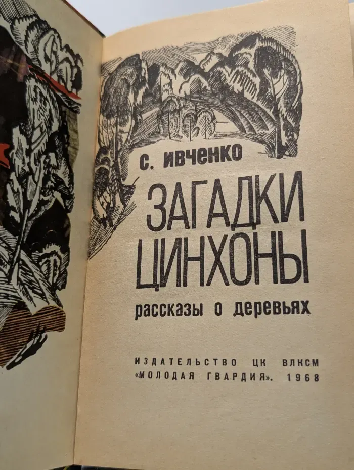 Эврика. Загадки цинхоны