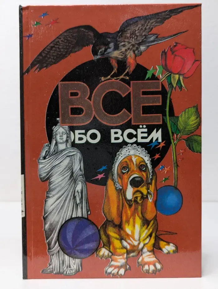 Все обо всем. Том 14