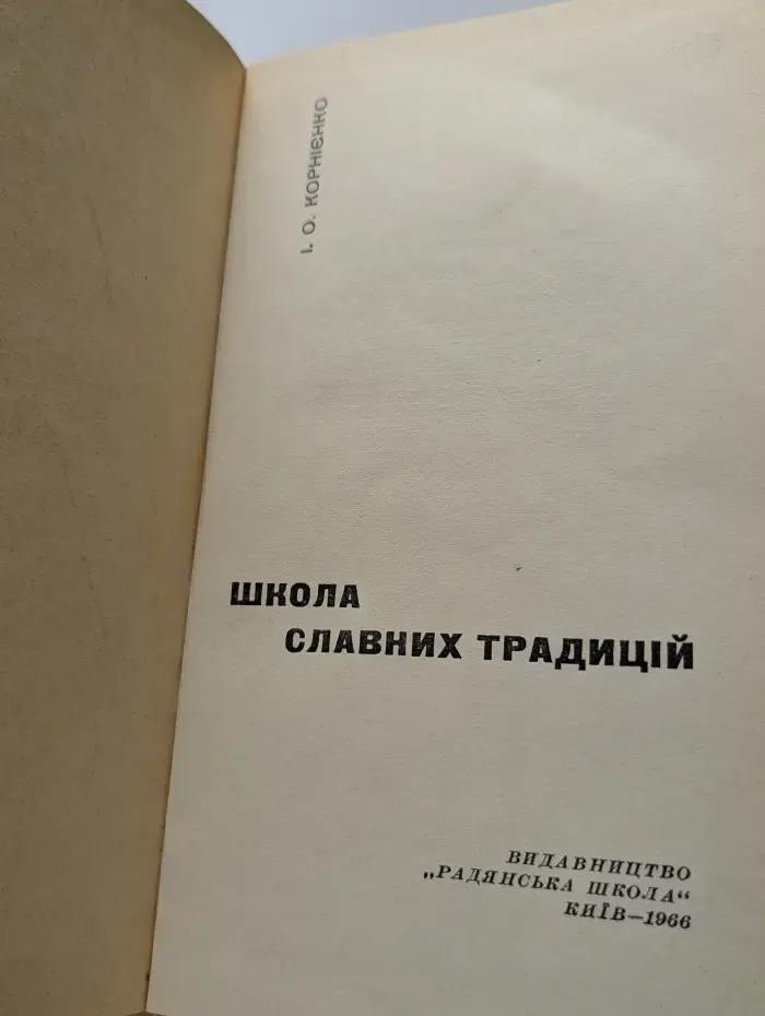 Школа славных традиций