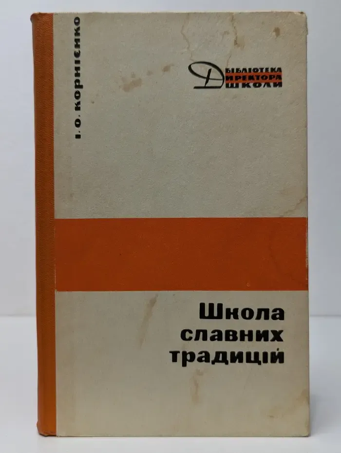 Школа славных традиций