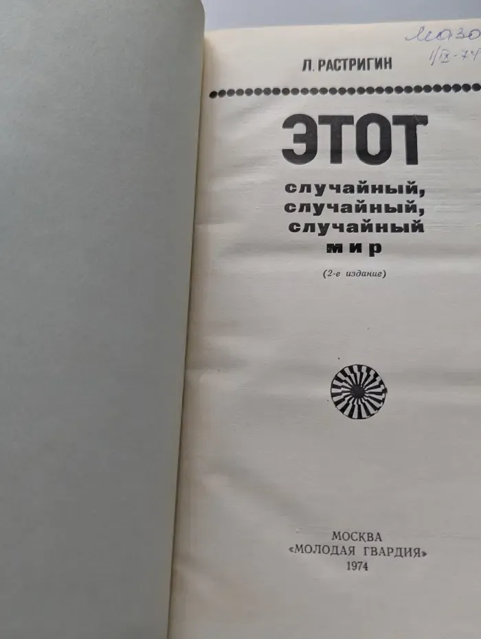 Эврика. Этот случайный, случайный, случайный мир